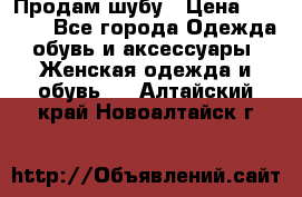 Продам шубу › Цена ­ 5 000 - Все города Одежда, обувь и аксессуары » Женская одежда и обувь   . Алтайский край,Новоалтайск г.